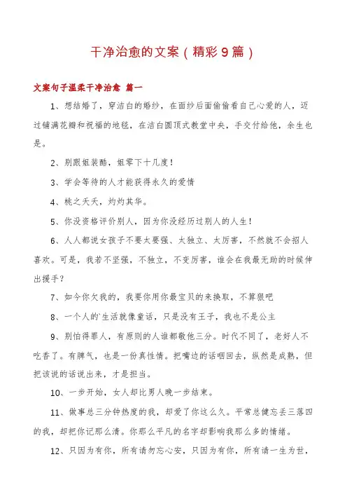 干净治愈的文案(精彩9篇)