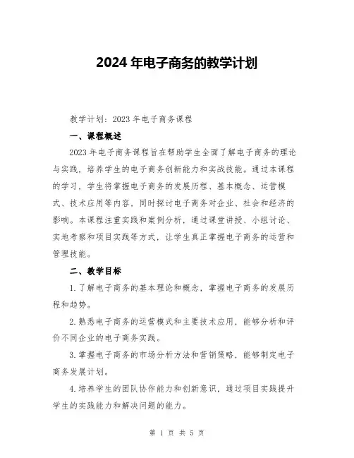 2024年电子商务的教学计划