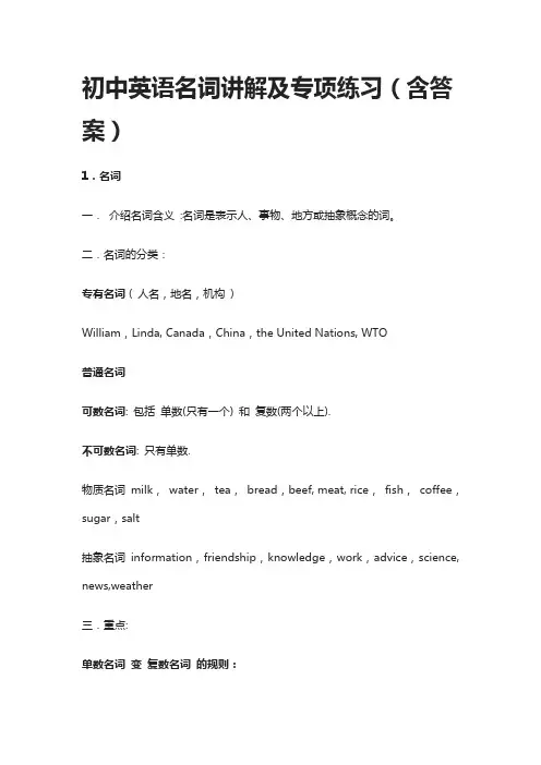 初中英语名词讲解及专项练习(含答案)