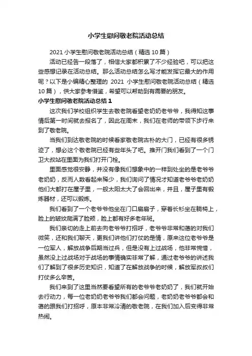 2021小学生慰问敬老院活动总结（精选10篇）