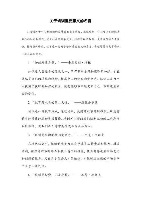 关于培训重要意义的名言