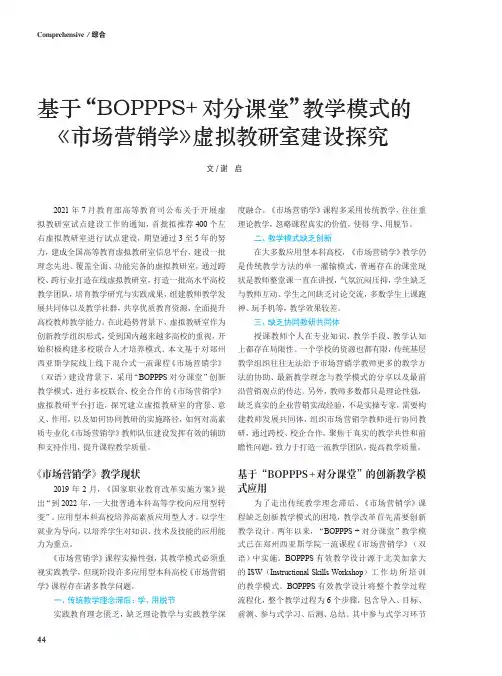 基于“BOPPPS+ 对分课堂”教学模式的《市场营销学》虚拟教研室建设探究