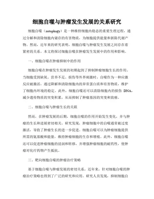 细胞自噬与肿瘤发生发展的关系研究