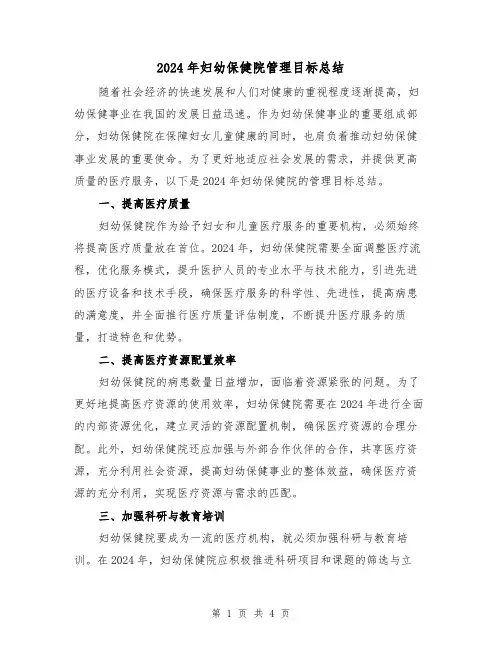 2024年妇幼保健院管理目标总结（2篇）
