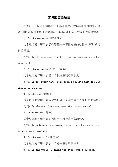 常见的英语短语