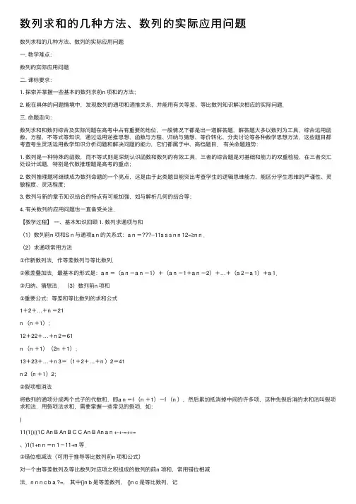 数列求和的几种方法、数列的实际应用问题