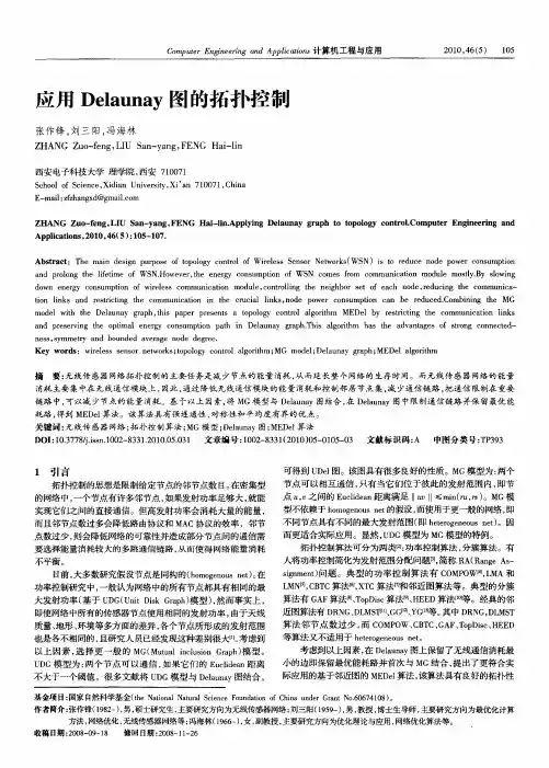 应用Delaunay图的拓扑控制
