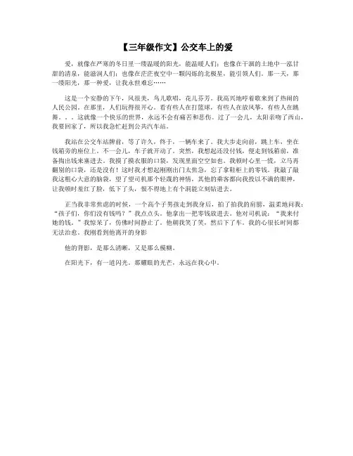 【三年级作文】公交车上的爱