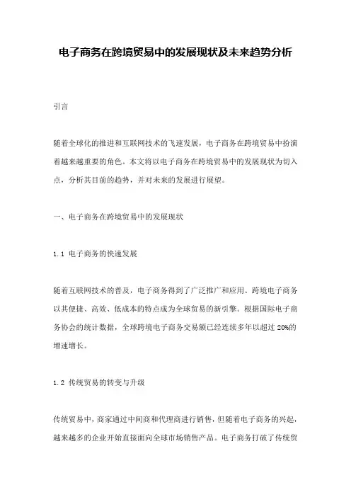 电子商务在跨境贸易中的发展现状及未来趋势分析