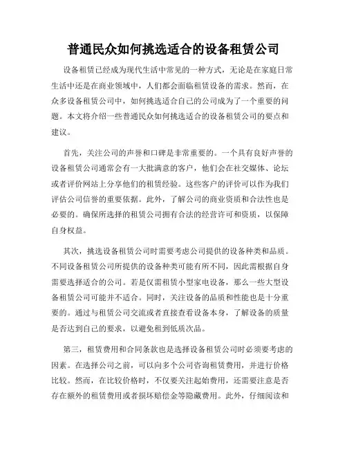 普通民众如何挑选适合的设备租赁公司