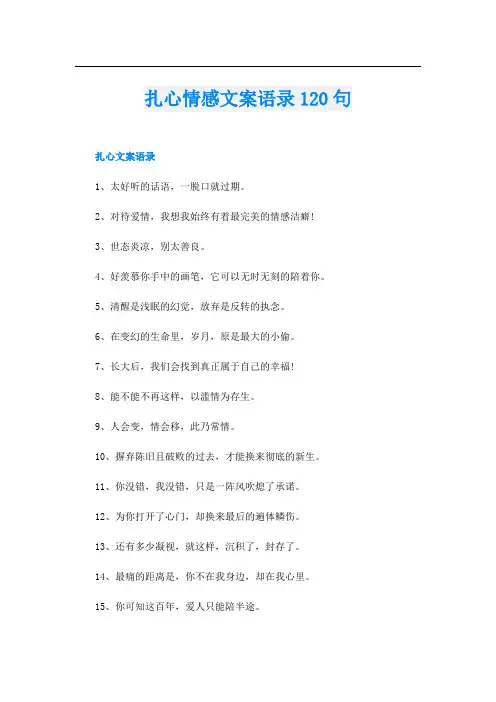 扎心情感文案语录120句