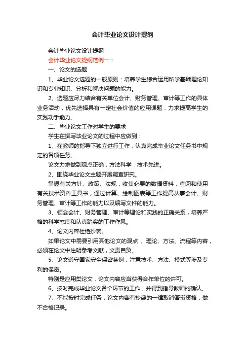 会计毕业论文设计提纲