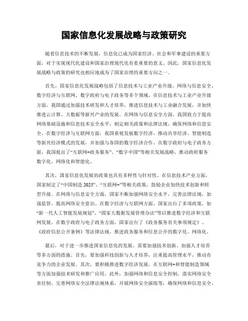 国家信息化发展战略与政策研究