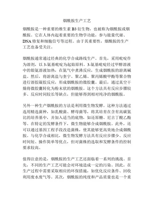 烟酰胺生产工艺
