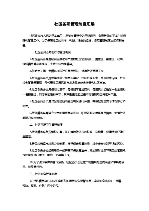 社区各项管理制度汇编