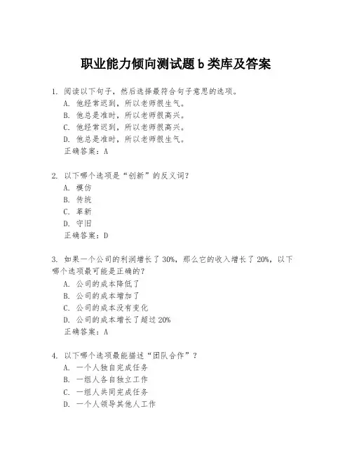 职业能力倾向测试题b类库及答案