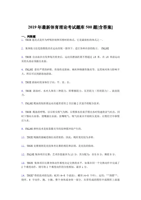 最新版精编2019年大学《体育理论》模拟题库500题(含标准答案)