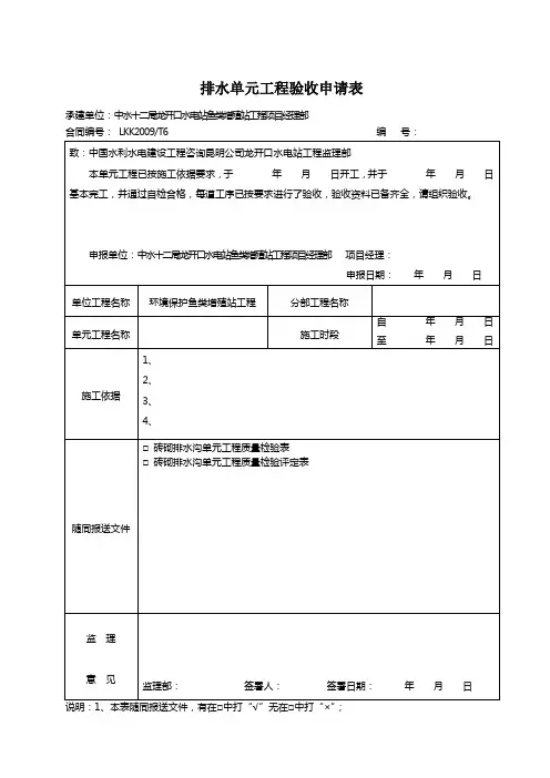 排水单元工程验收申请(全套表格)