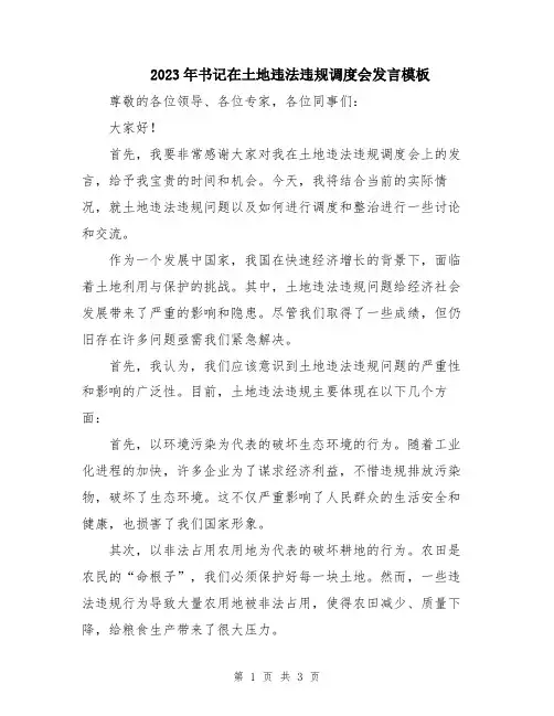 2023年书记在土地违法违规调度会发言模板