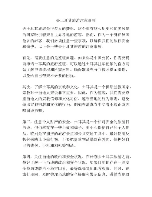 去土耳其旅游注意事项