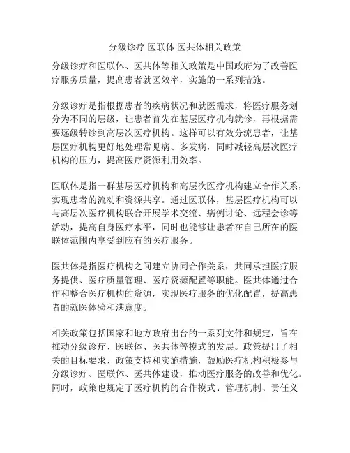 分级诊疗 医联体 医共体相关政策