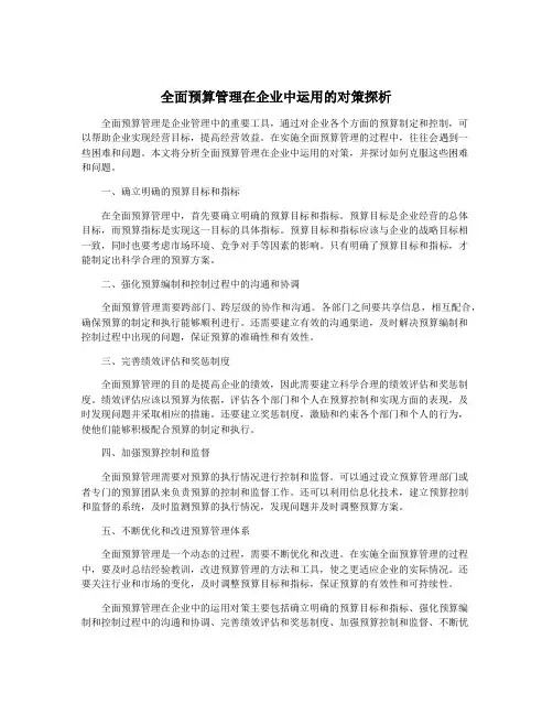 全面预算管理在企业中运用的对策探析
