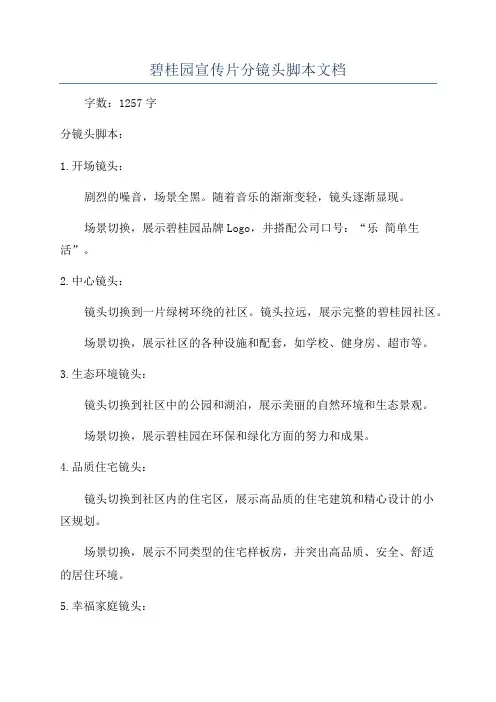 碧桂园宣传片分镜头脚本文档
