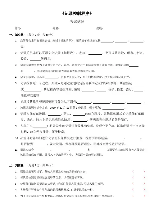 《记录控制程序》考试试题