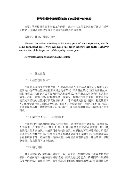 桥梁挂篮中悬臂浇筑施工的质量控制管理