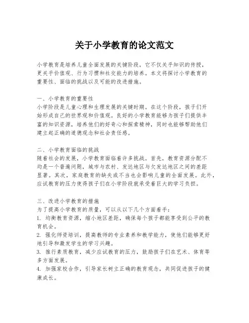 关于小学教育的论文范文