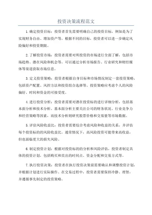 投资决策流程范文