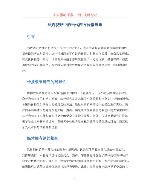 批判视野中的当代西方传播思想