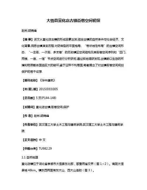 大悟县宣化店古镇街巷空间初探