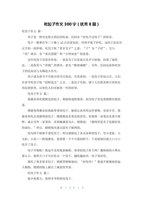 吃饺子作文300字(优秀8篇)