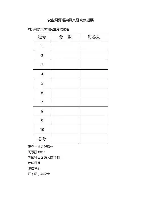 农业面源污染及其研究新进展