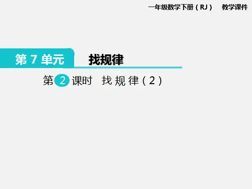 人教版一年级下册数学 找规律(2)