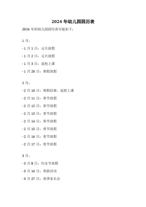 2024年幼儿园园历表