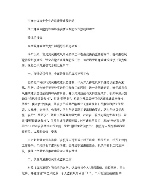 廉政风险点防控措施落实情况和长效机制建立情况报告.