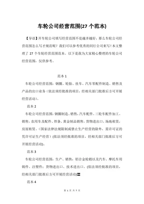 车轮公司经营范围(27个范本)