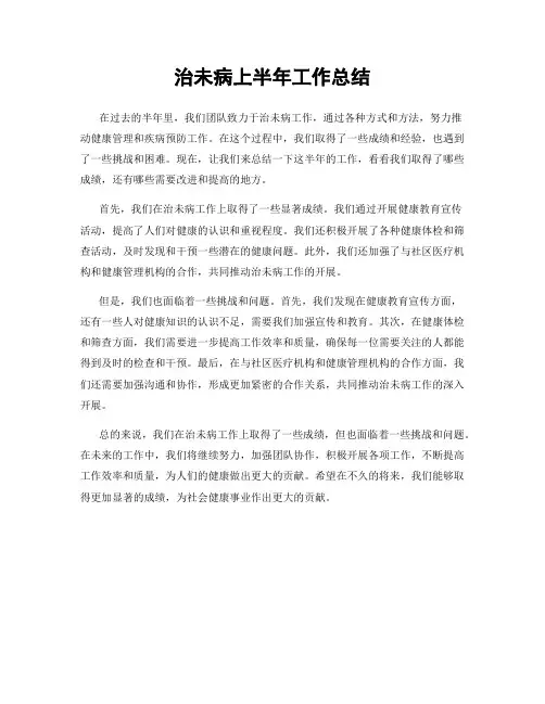 治未病上半年工作总结