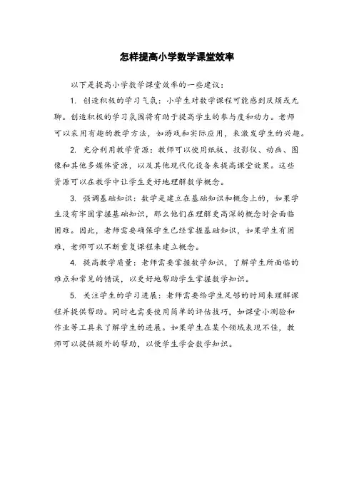 怎样提高小学数学课堂效率