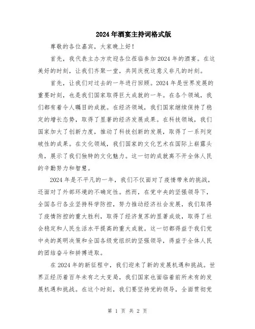 2024年酒宴主持词格式版