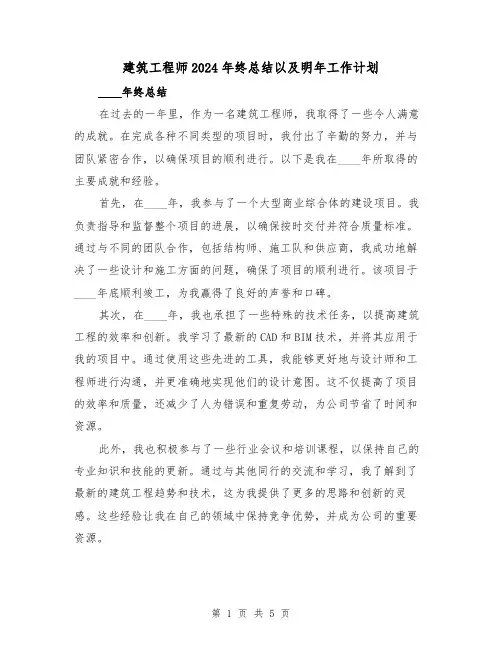 建筑工程师2024年终总结以及明年工作计划(2篇)