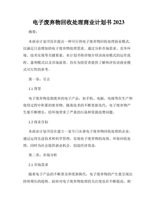 电子废弃物回收处理商业计划书2023