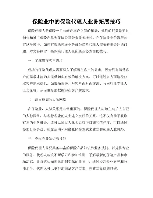 保险业中的保险代理人业务拓展技巧