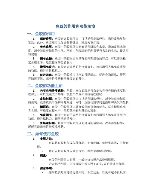 鱼胶的作用和功能主治是什么