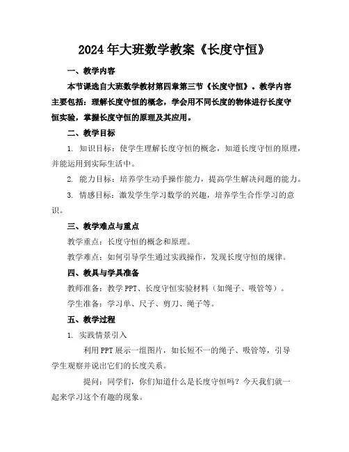2024年大班数学教案《长度守恒》