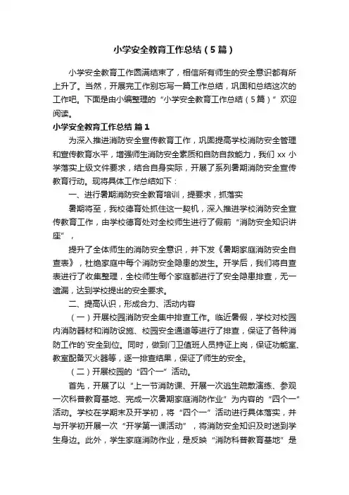小学安全教育工作总结（5篇）