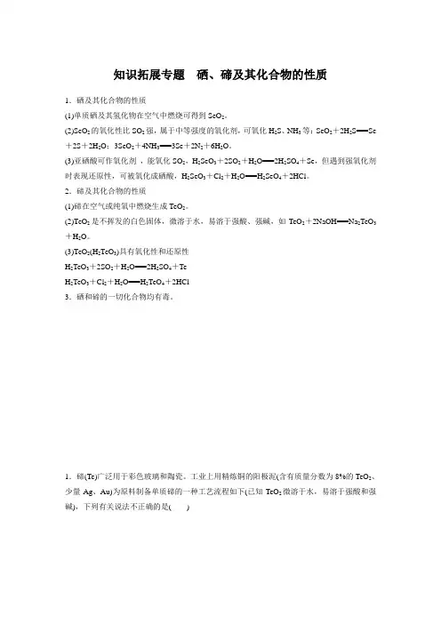 高中化学专题： 硒、碲及其化合物的性质