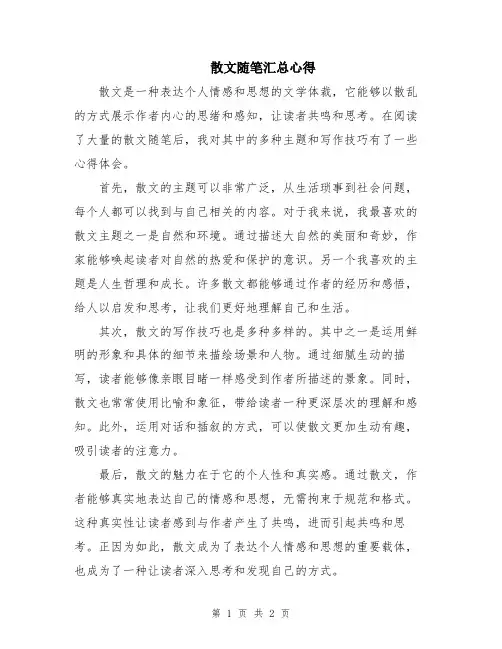 散文随笔汇总心得